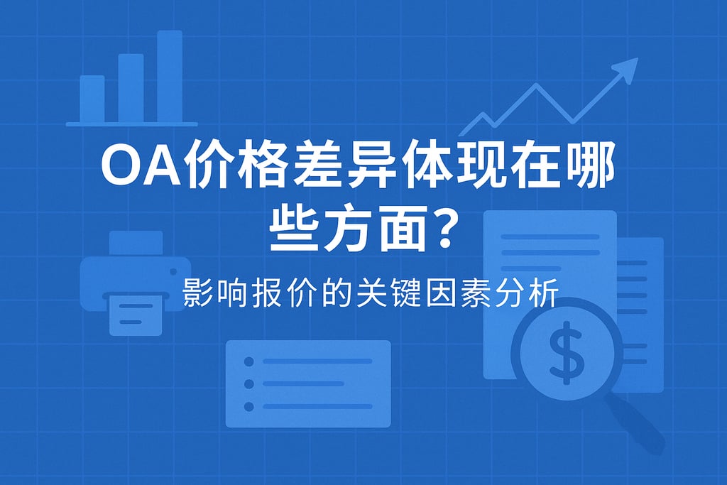 OA价格差异体现在哪些方面？影响报价的关键因素分析"